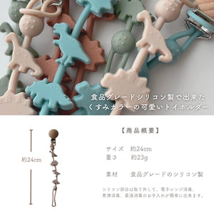 kawaii&born 恐竜 シリコンおもちゃホルダー おしゃぶりホルダー KawaiiZou