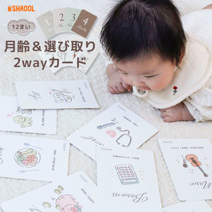 SHAOOL 2way 月齢カード 選び取りカード マンスリーカード