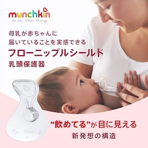 munchkin フローニップルシールド Sサイズ / Mサイズ マンチキン