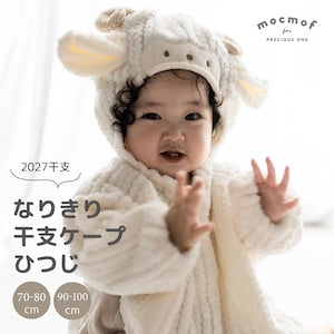 mocmof なりきり干支ケープ 2027年の干支 ひつじ 70cm 80cm 90cm 100cm モクモフ 622-670001