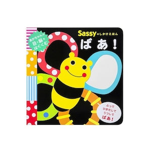Sassy サッシー Sassyのしかけえほん ばあ! 絵本