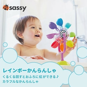 Sassy サッシー レインボーかんらんしゃ お風呂おもちゃ 水遊び