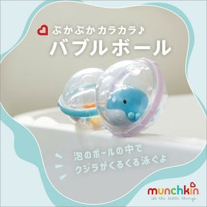 munchkin バブルボール 2個入 クジラ 水遊びおもちゃ マンチキン