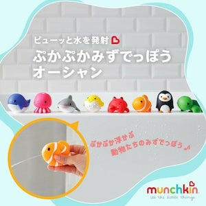 munchkin ぷかぷか水でっぽう 8コ入 オーシャン お風呂遊び・水遊びおもちゃ マンチキン