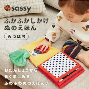 Sassy ふかふかしかけぬのえほん ミツバチ 布えほん サッシー