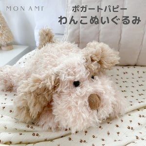 MON AMI ボガート パピー 犬のぬいぐるみ ST1144 モナミ