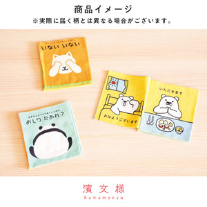 濱文様 はまもんよう てぬぐい絵本 やさい 布絵本 日本製