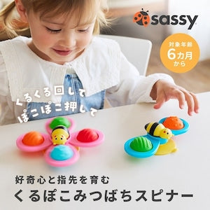 Sassy サッシー くるぽこみつばちスピナー 2種セット