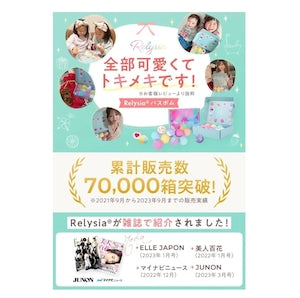 Relysia® 小さなお子様にも使える肌に優しい成分 バスボム 入浴剤 12個セット ギフトセット