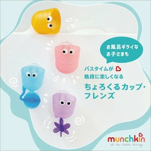 munchkin ちょろくるカップ・フレンズ お風呂遊び 水遊び マンチキン