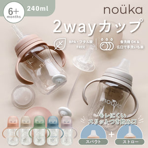 nouka 2wayカップ スパウト ストロー マグ 哺乳瓶 noüka ノーカ