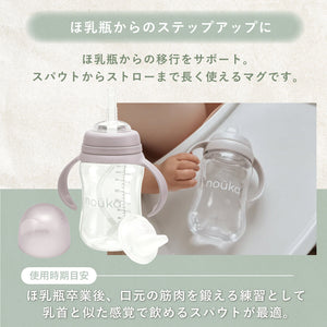 nouka 2wayカップ スパウト ストロー マグ 哺乳瓶 noüka ノーカ