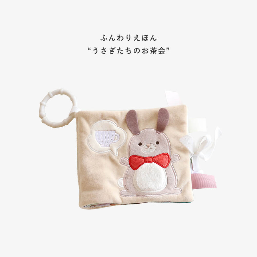 amanoppo ふんわりえほん BOX入 「うさぎたちのお茶会」 布絵本 あまのっぽ