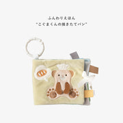amanoppo ふんわりえほん BOX入 「こぐまくんの焼きたてパン」 布絵本 あまのっぽ