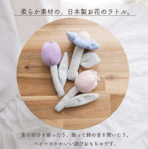 Lien de famille おはなのラトル 赤ちゃんのガラガラ 布製 日本製 リヤンドファミーユ