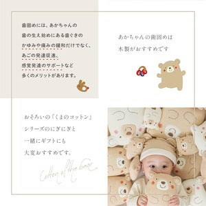 Amorosa mamma くまのコットン 木製 歯固め 日本製 木のおもちゃ CAM152 アモローサマンマ
