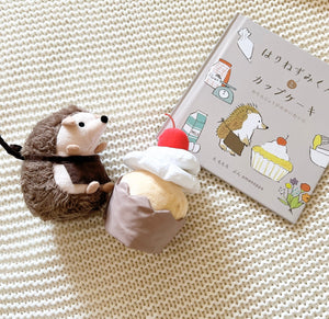 amanoppo えほんでごっこあそび はりねずみくんとカップケーキ 絵本 布製おもちゃ あまのっぽ