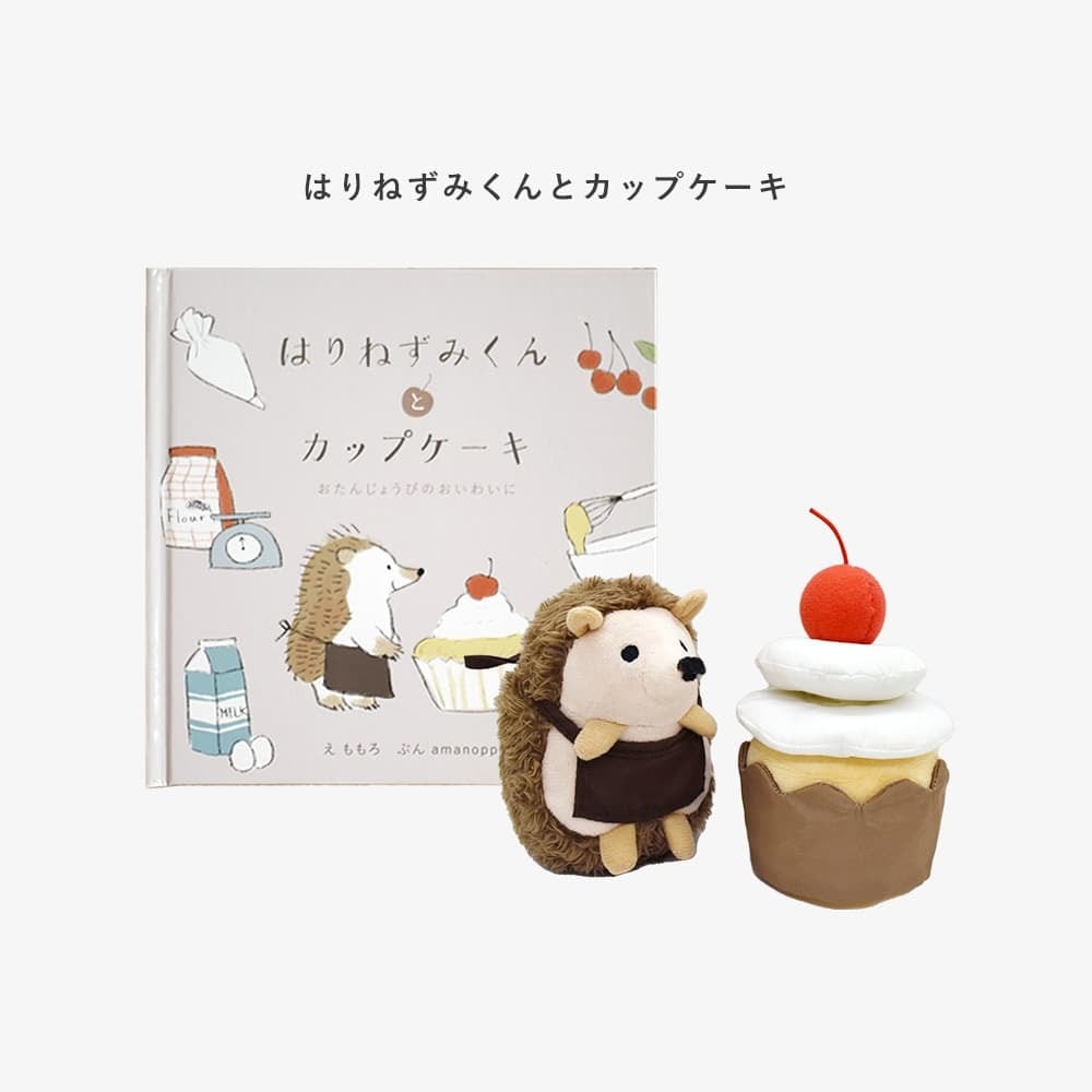 amanoppo えほんでごっこあそび はりねずみくんとカップケーキ 絵本 布製おもちゃ あまのっぽ