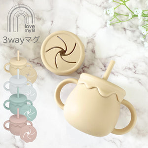 Love my lil 3wayマグ シリコン製 ストローマグ スナックカップ 両手持ちコップ ラブマイリル