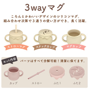 Love my lil 3wayマグ シリコン製 ストローマグ スナックカップ 両手持ちコップ ラブマイリル