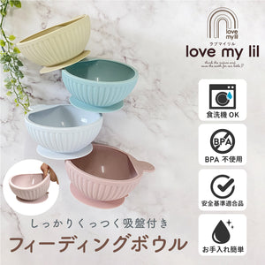 Love my lil フィーディングボウル 吸盤付き ベビー食器 ラブマイリル