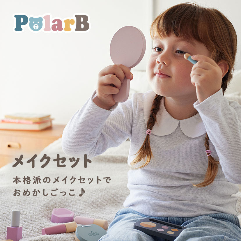PolarB メイクセット 木製おもちゃ 女の子 おしゃれ ごっこ遊び コスメ ポーラービー