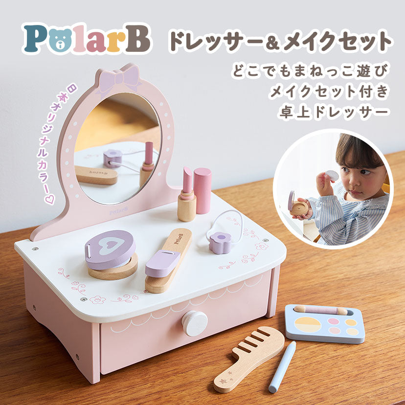 PolarB ドレッサー＆メイクセット 木製おままごと TYPR44271