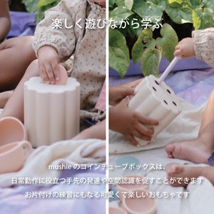 mushie Coin & Tube Sorting Set コイン・チューブ ソーティングセット