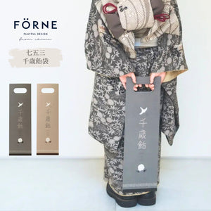 FÖRNE 千歳飴袋 漢字 七五三 撮影用小物 ちとせあめ