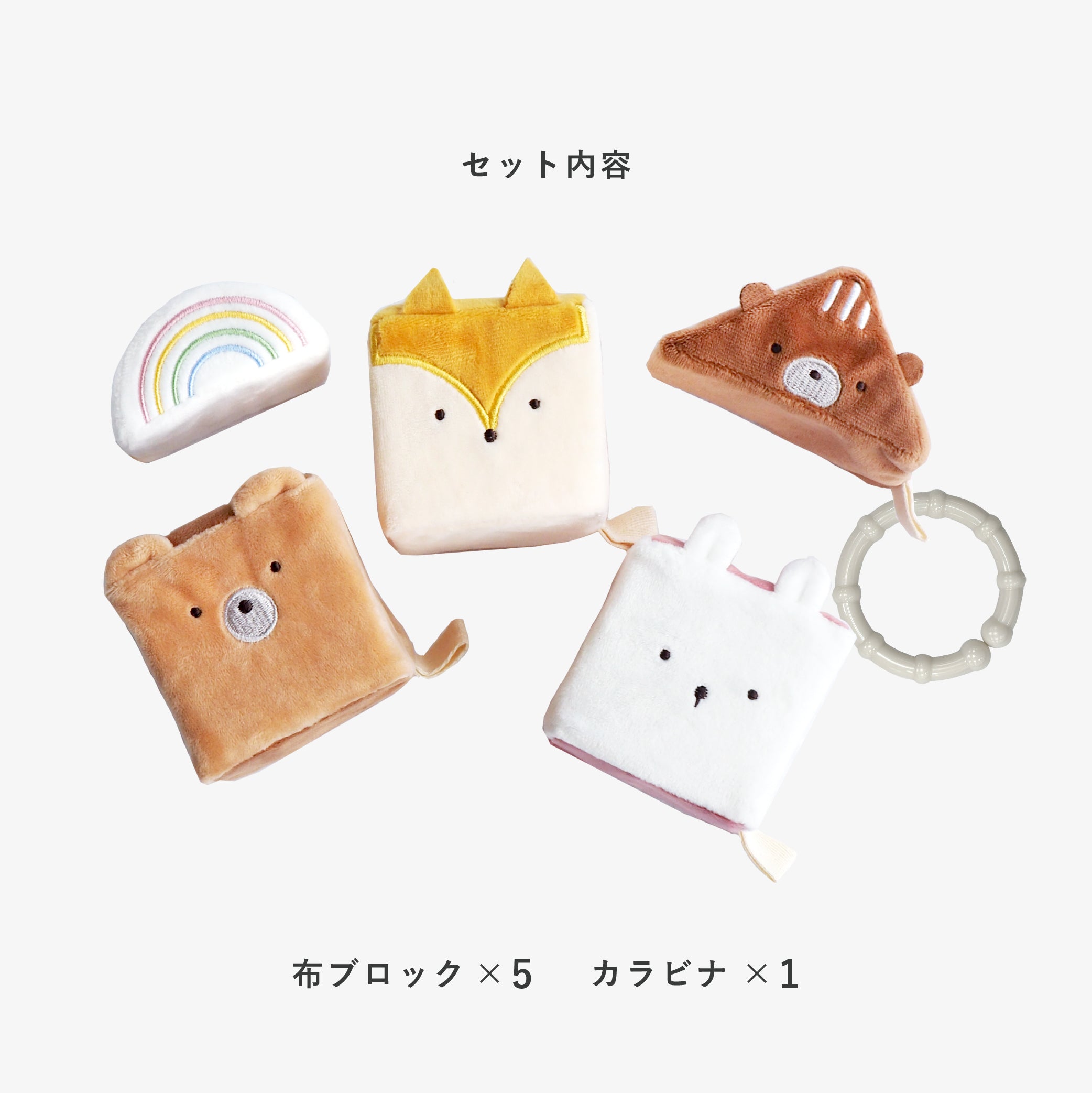 amanoppo もちふわブロック 森のおともだち cocory friends 布製ブロック あまのっぽ