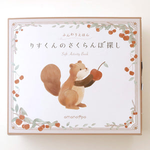 amanoppo ふんわりえほん BOX入 りすくんのさくらんぼ探し 布絵本 あまのっぽ
