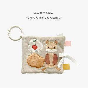 amanoppo ふんわりえほん BOX入 りすくんのさくらんぼ探し 布絵本 あまのっぽ