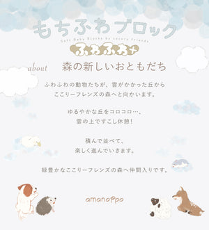 amanoppo もちふわブロック ふわふわ ＋ 森のおともだち お洗濯できるギフト向けの布ブロック あまのっぽ