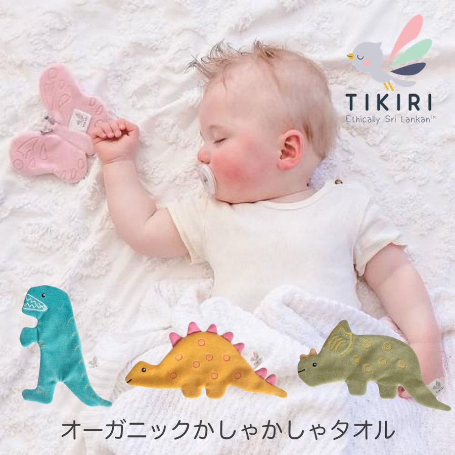 TIKIRI 恐竜 ちょうちょ カシャカシャタオル ベビーおもちゃ Crinkle オーガニックコットン ティキリ
